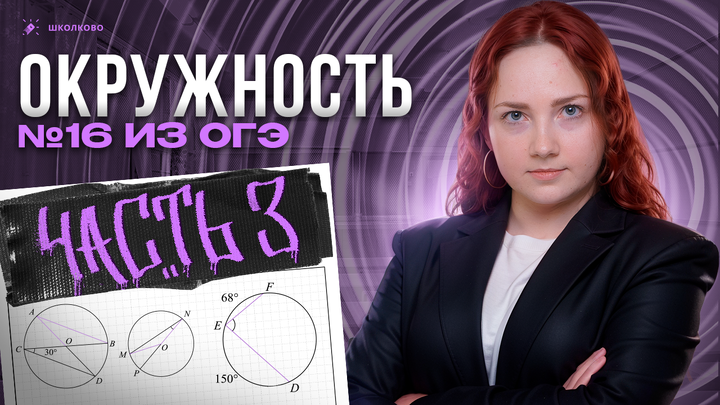 Окружность №16 из ОГЭ по математике. Часть 3