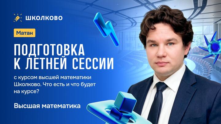 Подготовка к летней сессии с курсом высшей математики Школково. Что есть и что будет на курсе?