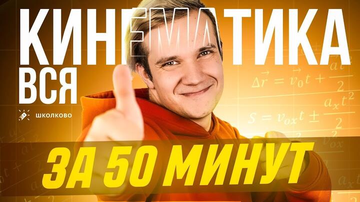 Кинематика за 50 минут | Первая часть ЕГЭ 2025 по физике