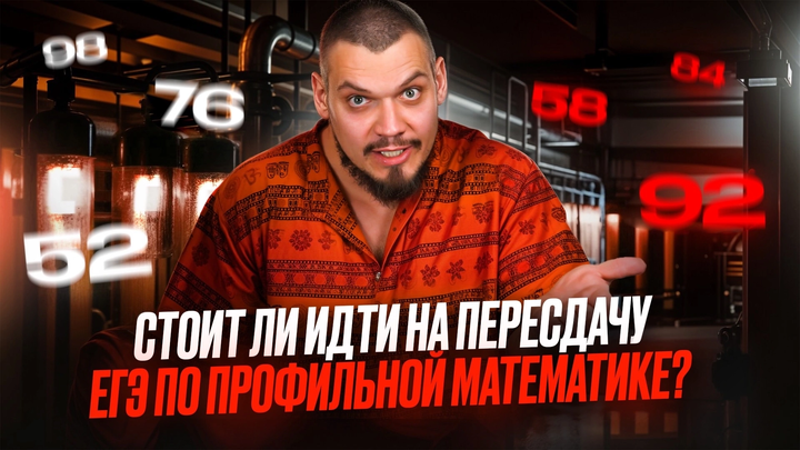 Стоит ли идти на пересдачу ЕГЭ по профильной математике?
