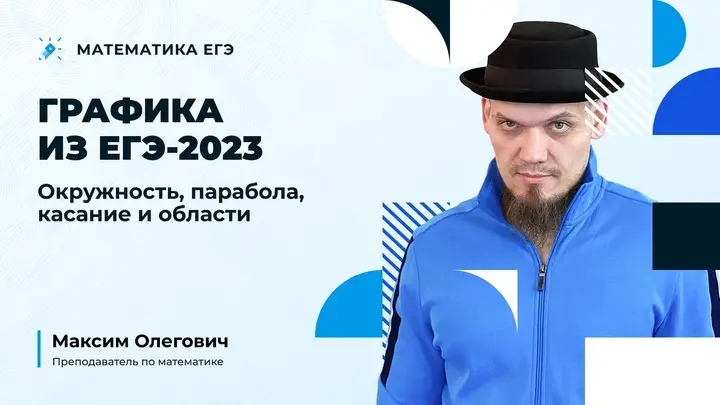 Графика из ЕГЭ 2023 | Окружность, парабола, касание и области