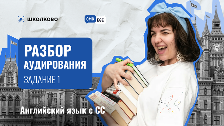 Разбор аудирования. Задание 1 (Вербицкая, вариант 5)