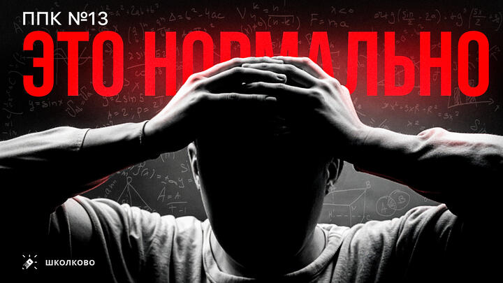 ППК №13. Это нормально
