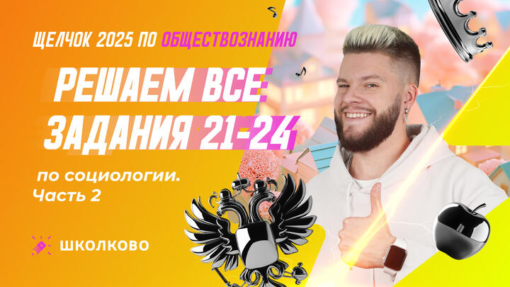 Решаем все задания 21-24 по социологии ч.2