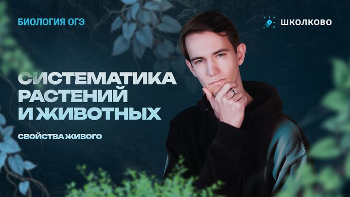 Систематика растений и животных, свойства живого - задания 1 и 3