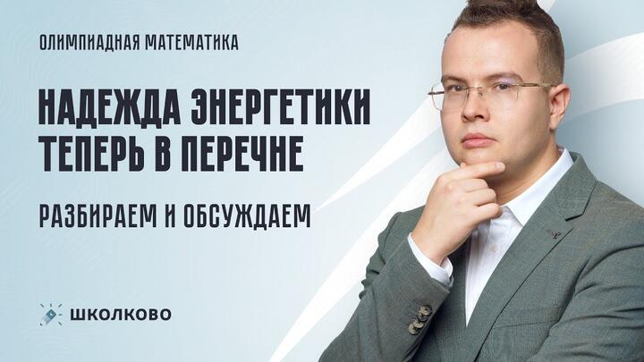 Надежда Энергетики -- теперь в Перечне. Разбираем и осуждаем