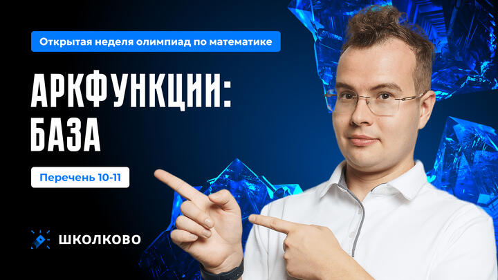 Перечень 10-11. Аркфункции: база