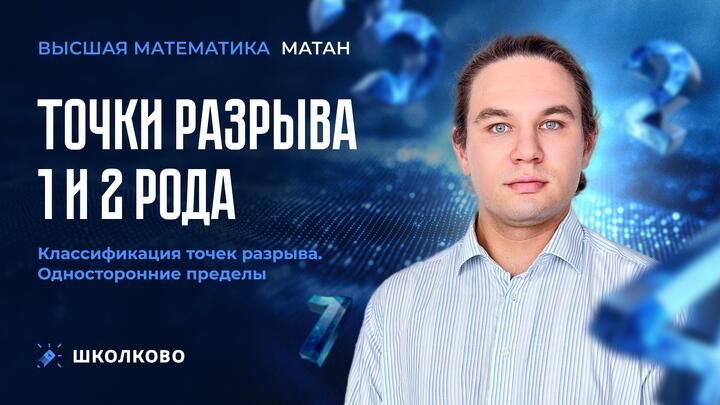 Матан. Точки разрыва 1 и 2 рода. Классификация точек разрыва. Односторонние пределы.