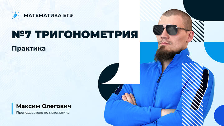 №7 | Тригонометрия | Практика