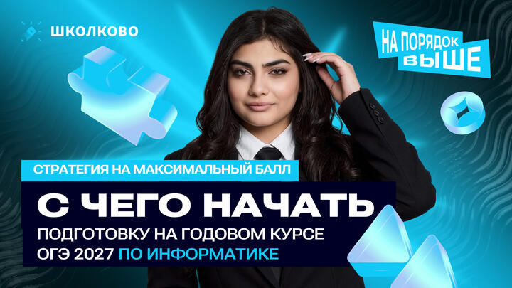 С чего начать подготовку на годовом курсе ОГЭ по инфе 2027? Стратегия на МАКСИМАЛЬНЫЙ БАЛЛ