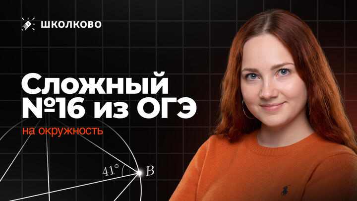 ХАРДОВЫЙ №16 на окружность из ОГЭ по математике 