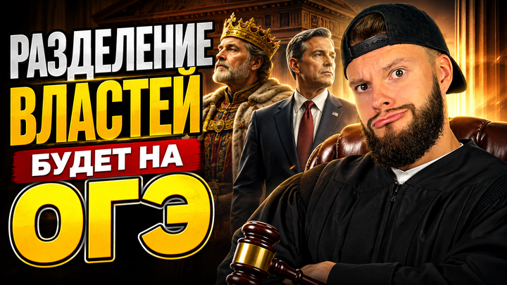 Разделение властей | Бесплатный урок ОГЭ обществознание