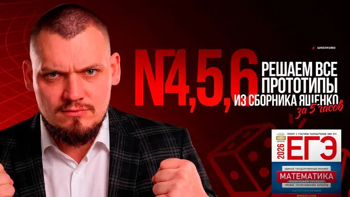 Все прототипы №4,5,6 из сборника Ященко 2026 | Варианты 1-18