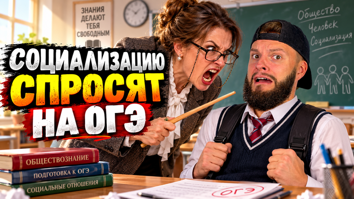Социализация | Бесплатный урок ОГЭ обществознание