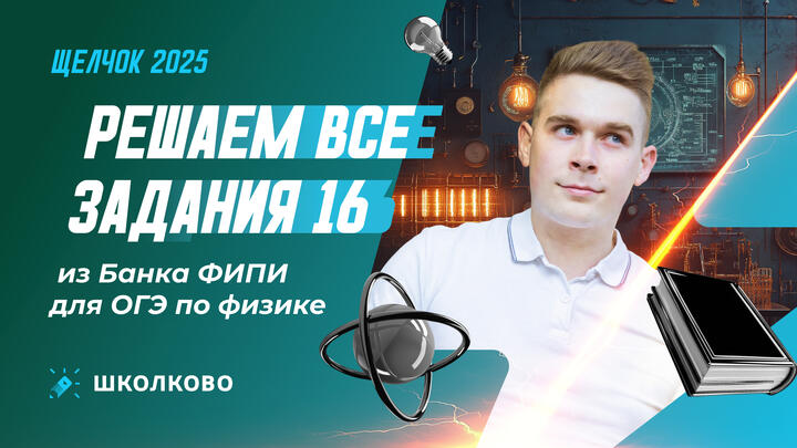 Решаем все задания 16 из Банка ФИПИ для ОГЭ по физике 