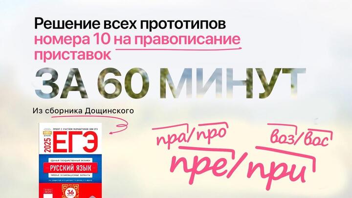 Видеоконспект. №10. Правописание приставок. Сборник под редакцией Р.А. Дощинского (36 вариантов)