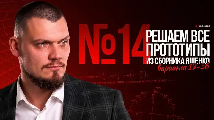 Все прототипы №14 из сборника Ященко 2025 l Варианты 19-36