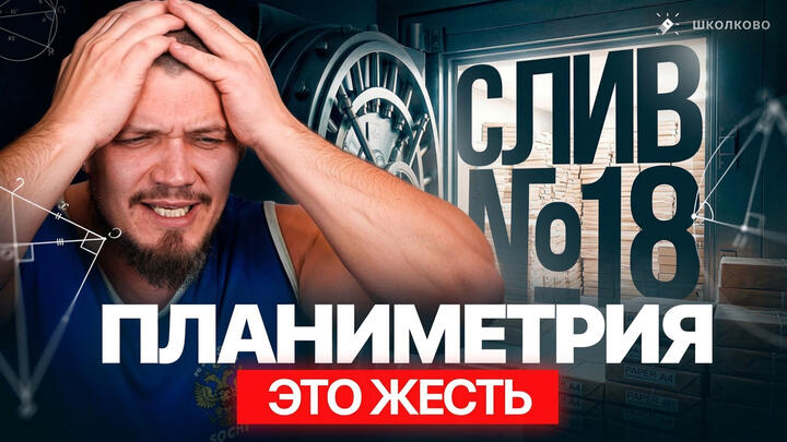 СЛИВ ВСЕХ №18, которые будут на ЕГЭ 2026 по математике | ПЛАНИМЕТРИЯ ЭТО ЖЕСТЬ
