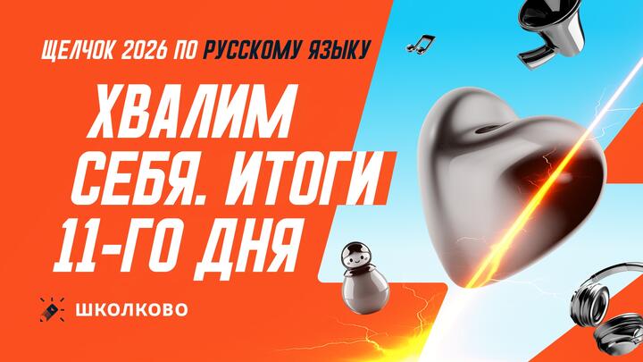Хвалим себя | Итоги 11-го дня «Щелчка»