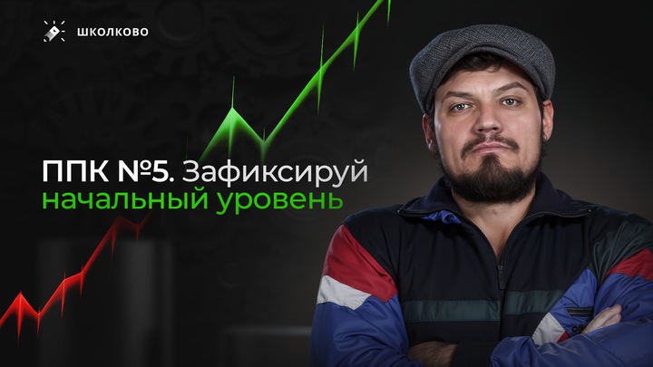 ППК №5. Зафиксируй начальный уровень