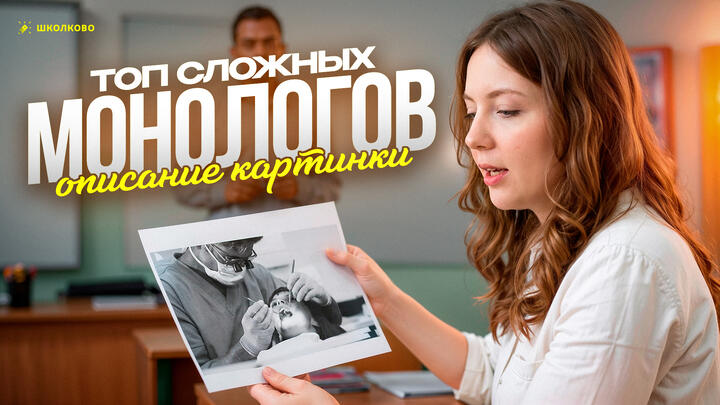 ТОП сложных монологов на итоговом собеседовании в 9 классе. Описание картинки