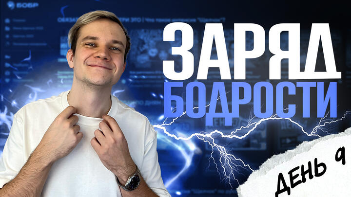 Заряд бодрости на 9-й день «Щелчка»