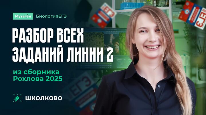 Разбор всех заданий линии 2 из сборника Рохлова 2025