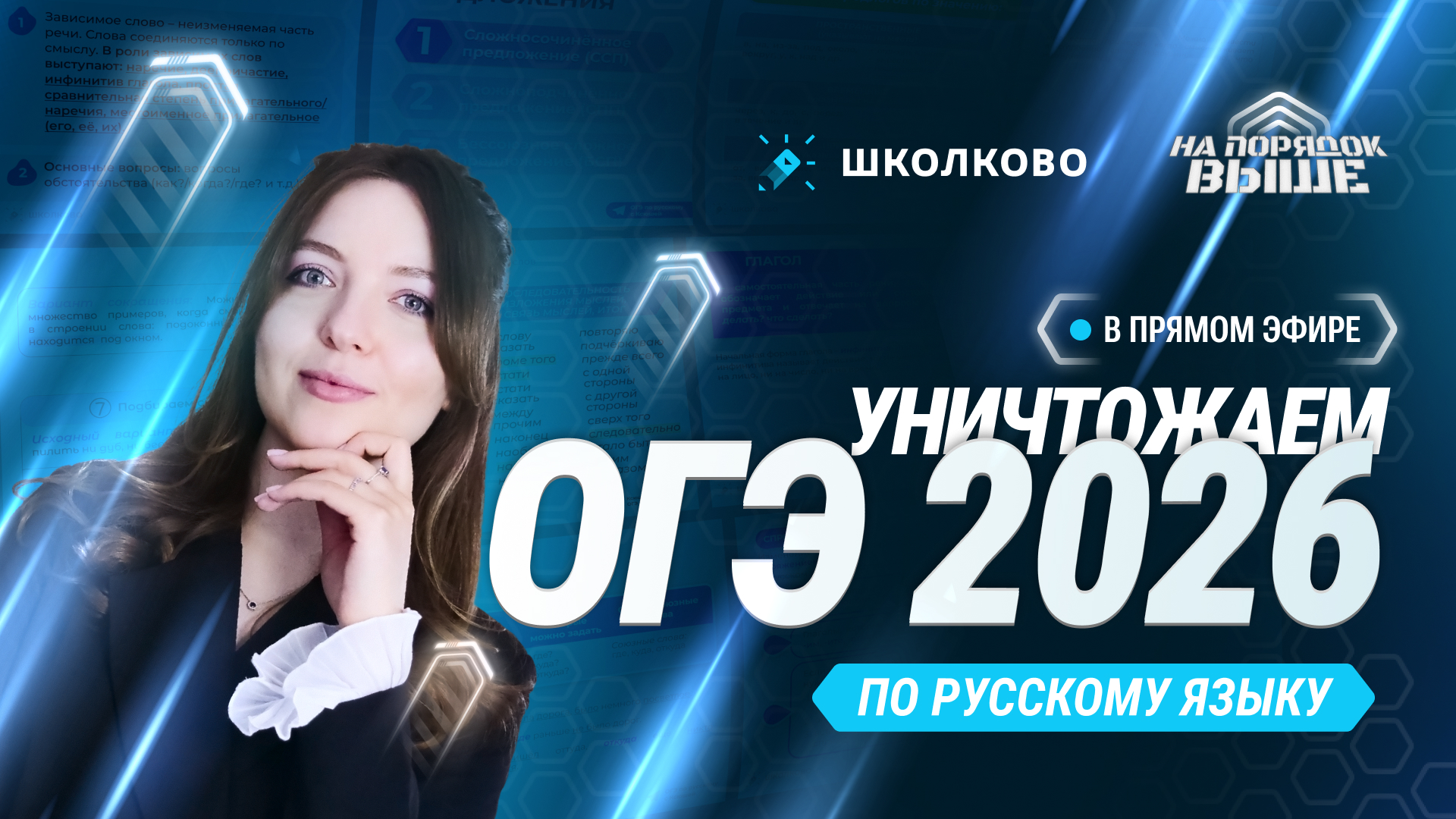 Как уничтожить ОГЭ 2026 по русскому языку | САМЫЙ ВАЖНЫЙ СТРИМ В ТВОЕЙ ЖИЗНИ.