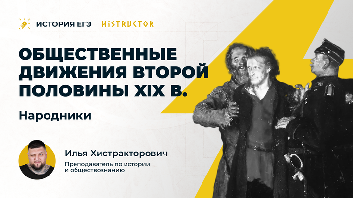 Общественные движения второй половины XIX в.: народники