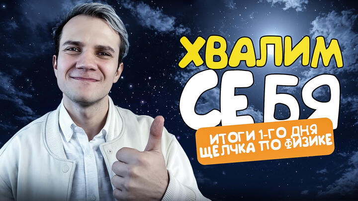 Хвалим себя | Итоги 1-го дня «Щелчка» по физике