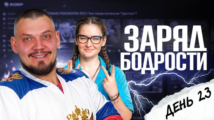Заряд бодрости на 23-ий день «Щелчка»