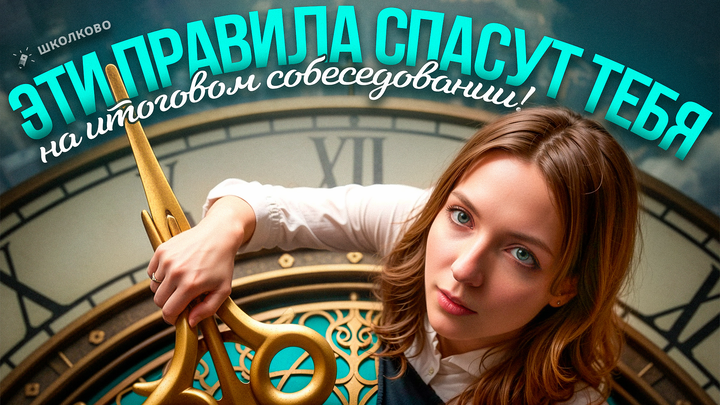 РОЛИК. Эти правила спасут тебя на итоговом собеседовании! Как правильно прочитать текст?