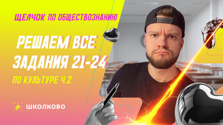 Решаем все задания 21-24 по Культуре ч.2