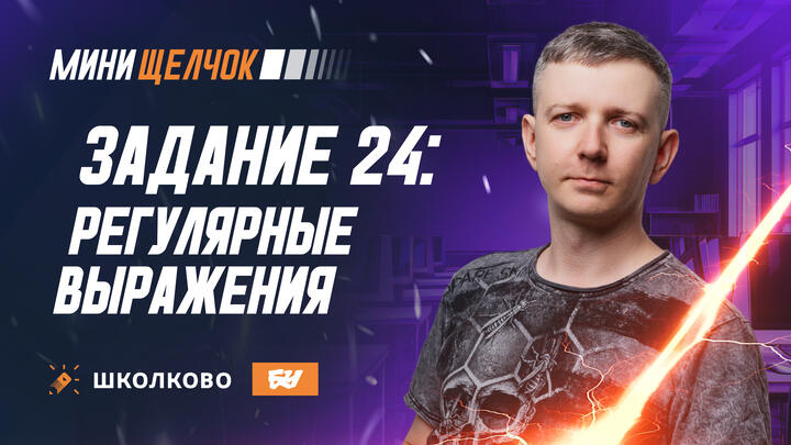 Программирование | Задание 24: регулярные выражения
