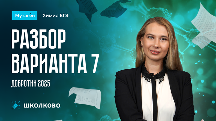 Разбор варианта 7 | Добротин 2025