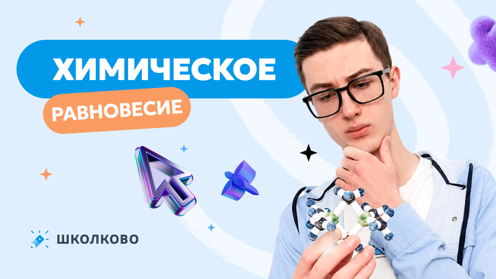 Химическое равновесие.