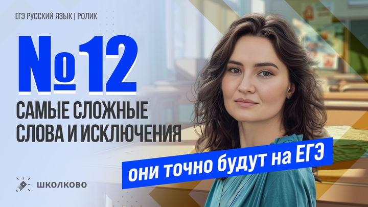 РОЛИК по №12. Самые сложные слова и исключения. Они точно будут на ЕГЭ.