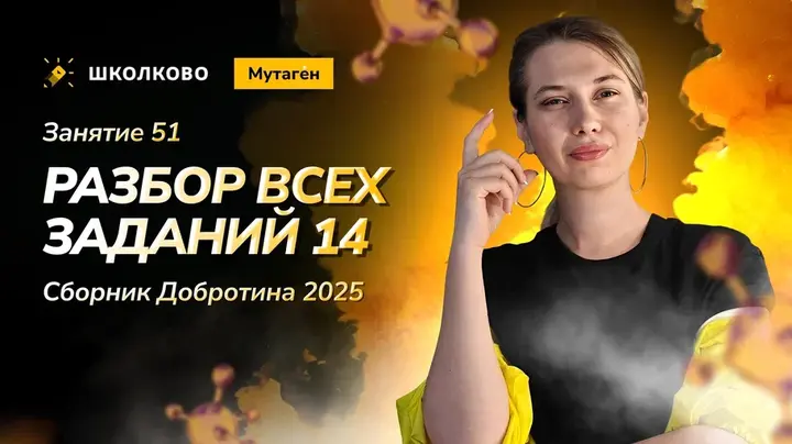 Разбор всех заданий 14 из сборника Добротина 2025