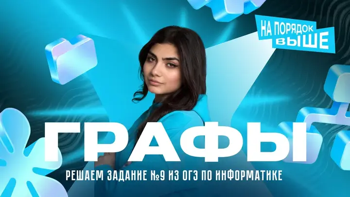 Графы. Решаем задание №9 из ОГЭ по информатике