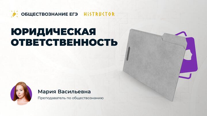 Юридическая ответственность