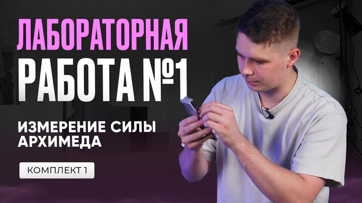 Лабораторная работа по измерению силы Архимеда в ОГЭ по физике 2025. Комплект №1