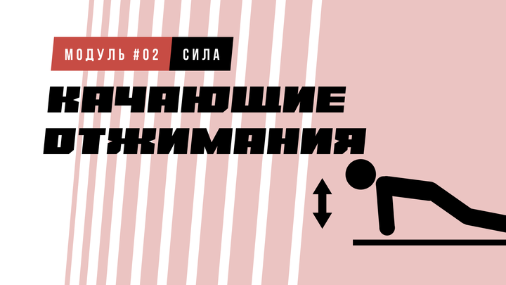 Качающие отжимания