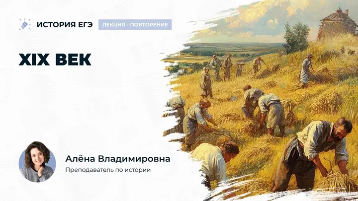 Вся теория по XIX веку