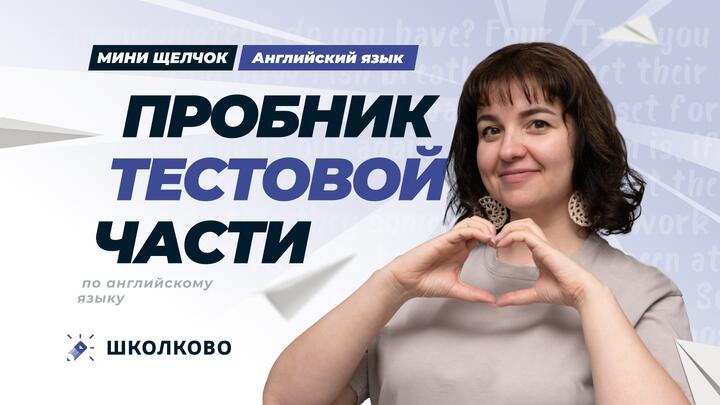 Итоговый пробник тестовой части (ролик)