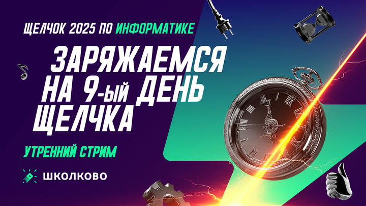 Заряжаемся на 9-ый день Щелчка | Утренний стрим