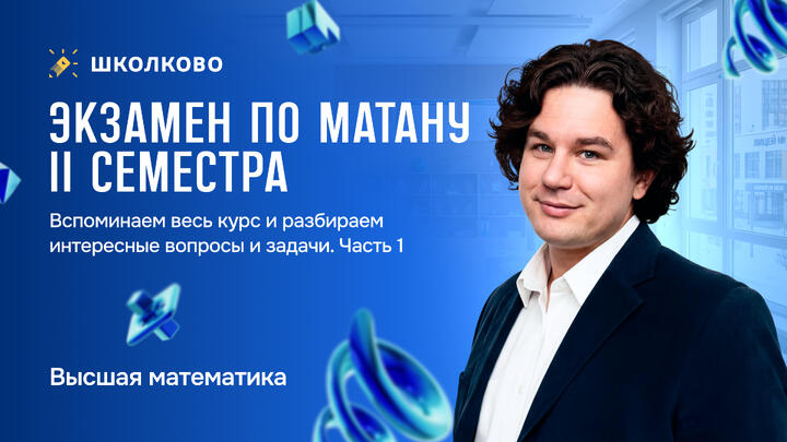 Экзамен по матану II семестра. Вспоминаем весь курс и разбираем интересные вопросы и задачи. Часть 1.