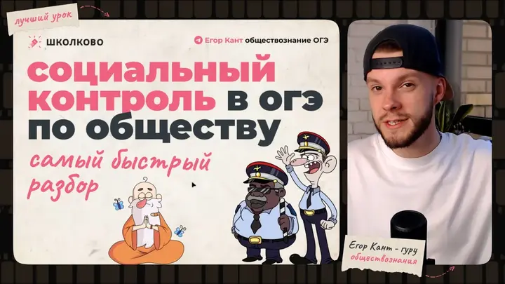 ОГЭ обществознание - социальный контроль за 7 минут