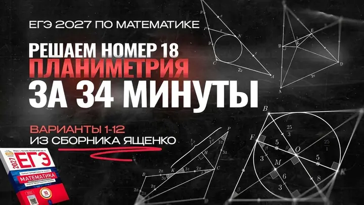 Видео-конспект |  №18 из сборника Ященко 2025 | Варианты 1-12