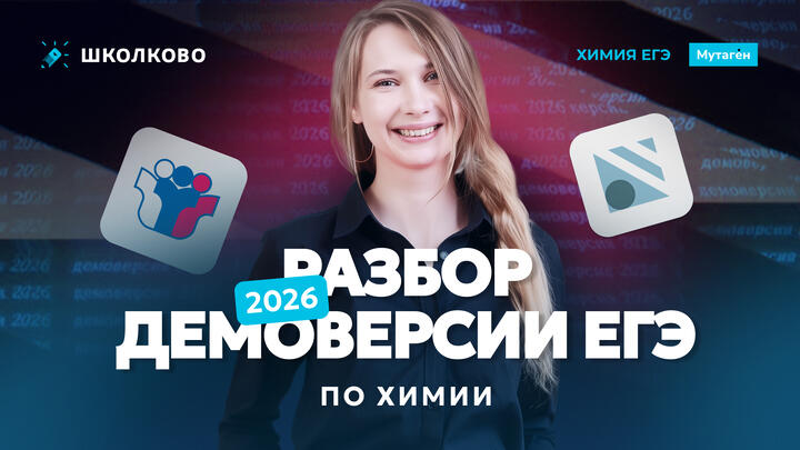 Разбор демоверсии ЕГЭ 2026 по химии
