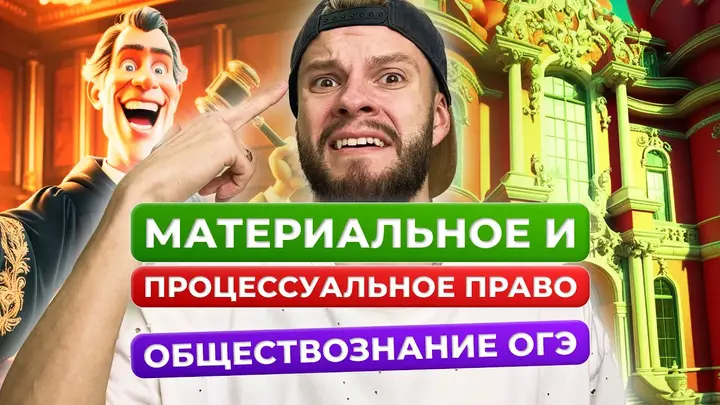 Материальное и процессуальное право для огэ по обществознанию за 5 минут
